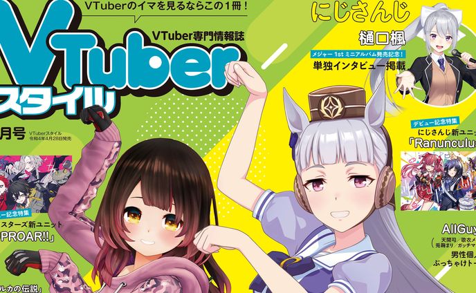 VTuberスタイル　5月号掲載