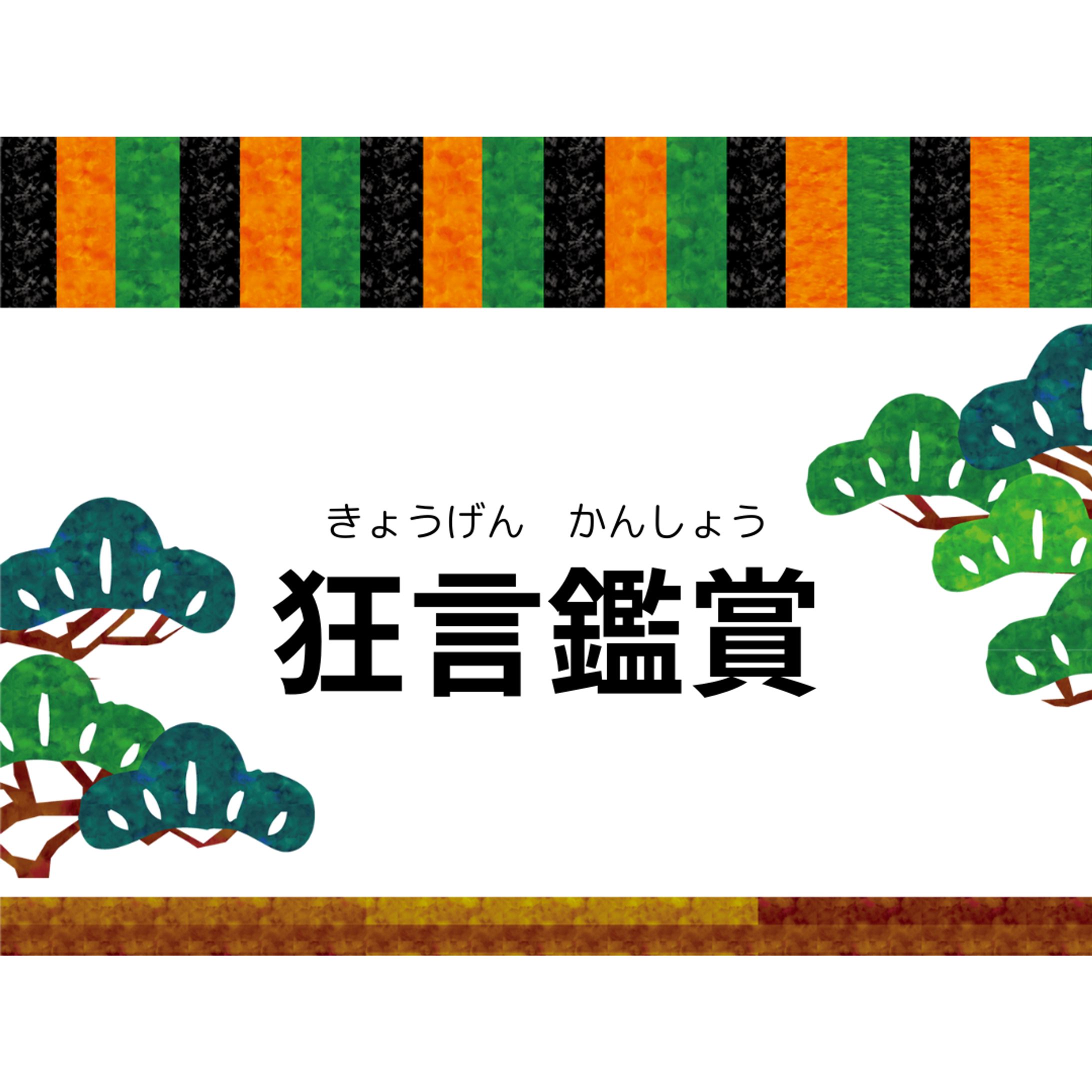 KDN狂言鑑賞會-1