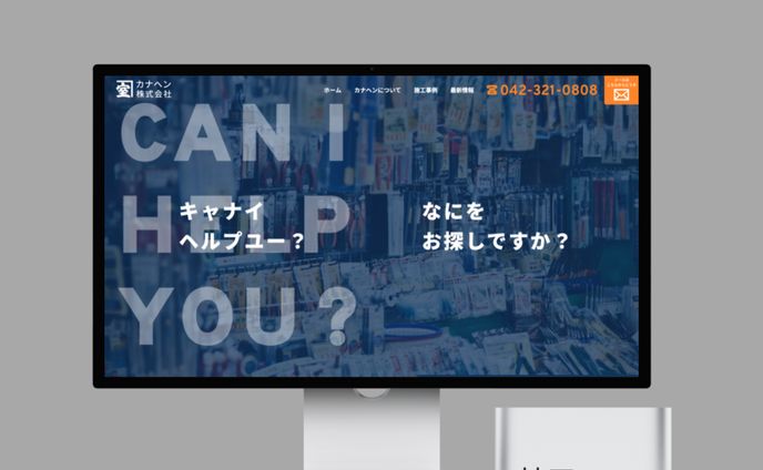 カナヘン株式会社様【ホームページ制作】