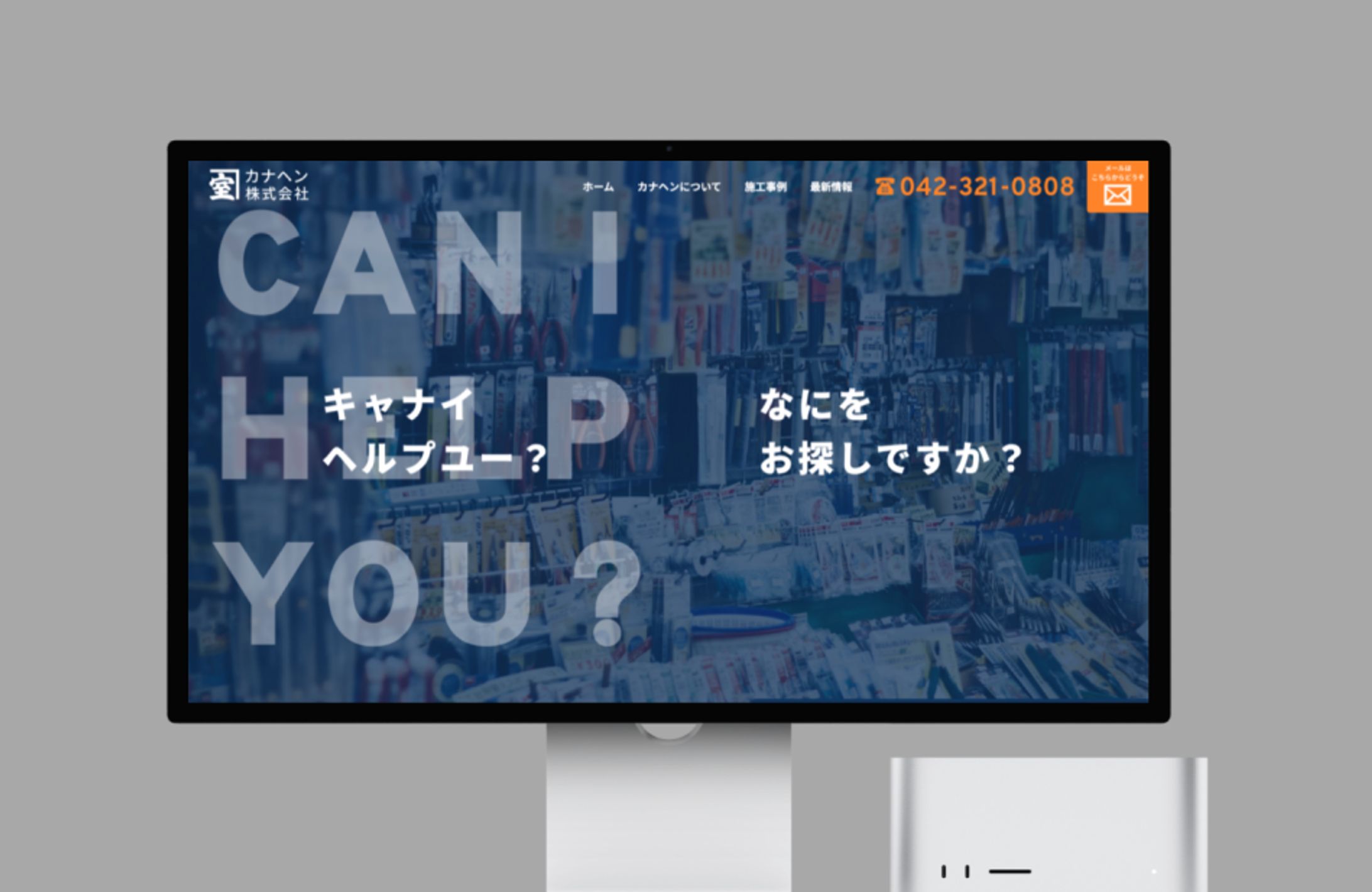 カナヘン株式会社様【ホームページ制作】-1