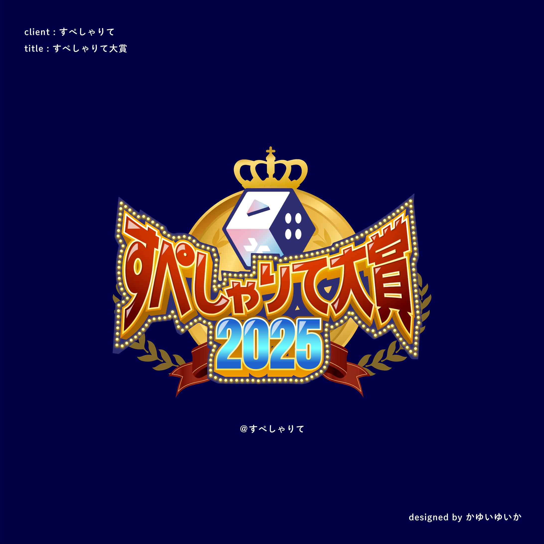 【配信タイトルロゴ】すぺしゃりて大賞-1