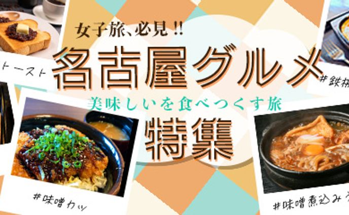 名古屋グルメ特集　バナー