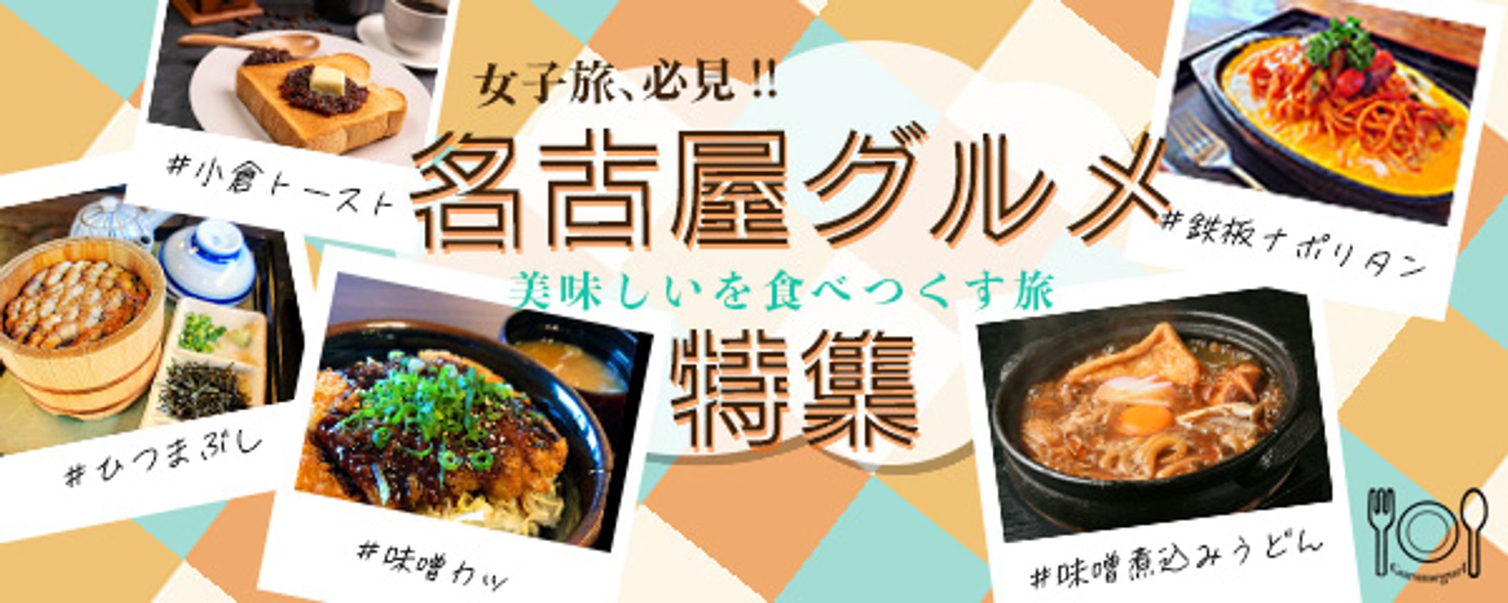 名古屋グルメ特集　バナー-1