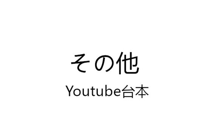 その他　youtube台本