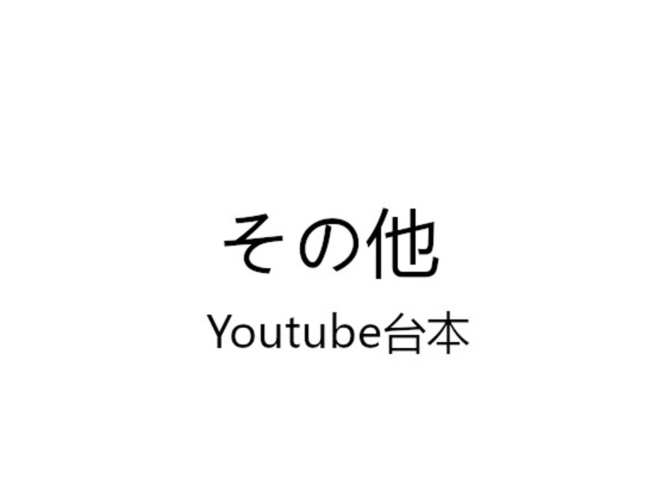 その他　youtube台本-1