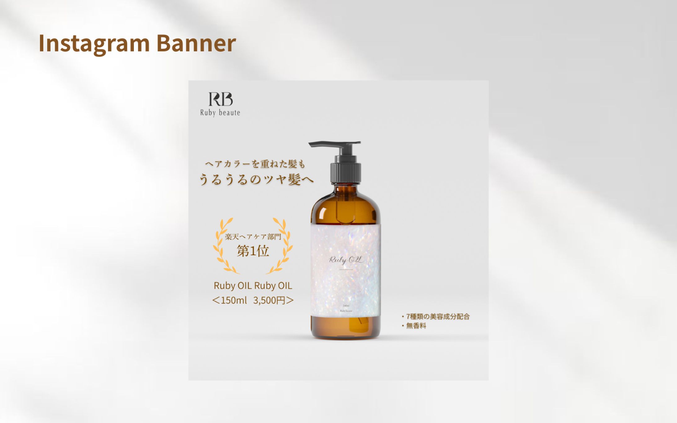 【HerTech 架空案件】ヘアオイルのバナー-1