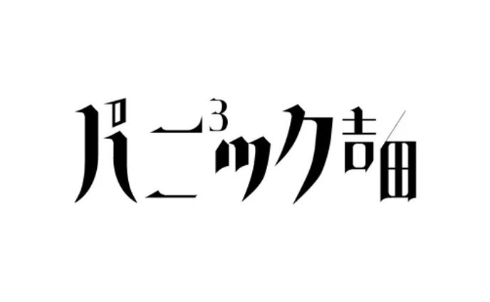 パニパニパニック吉田