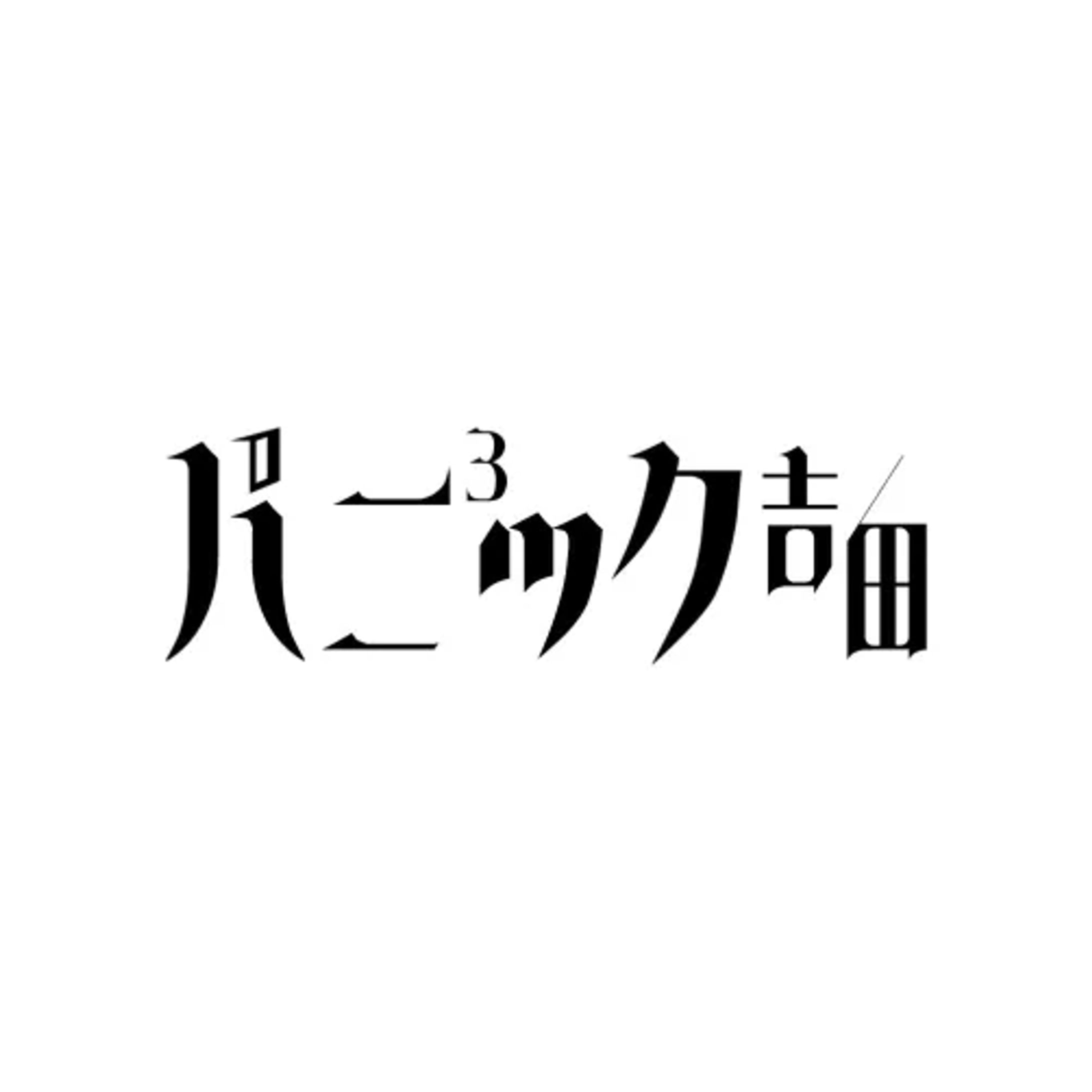 パニパニパニック吉田-1