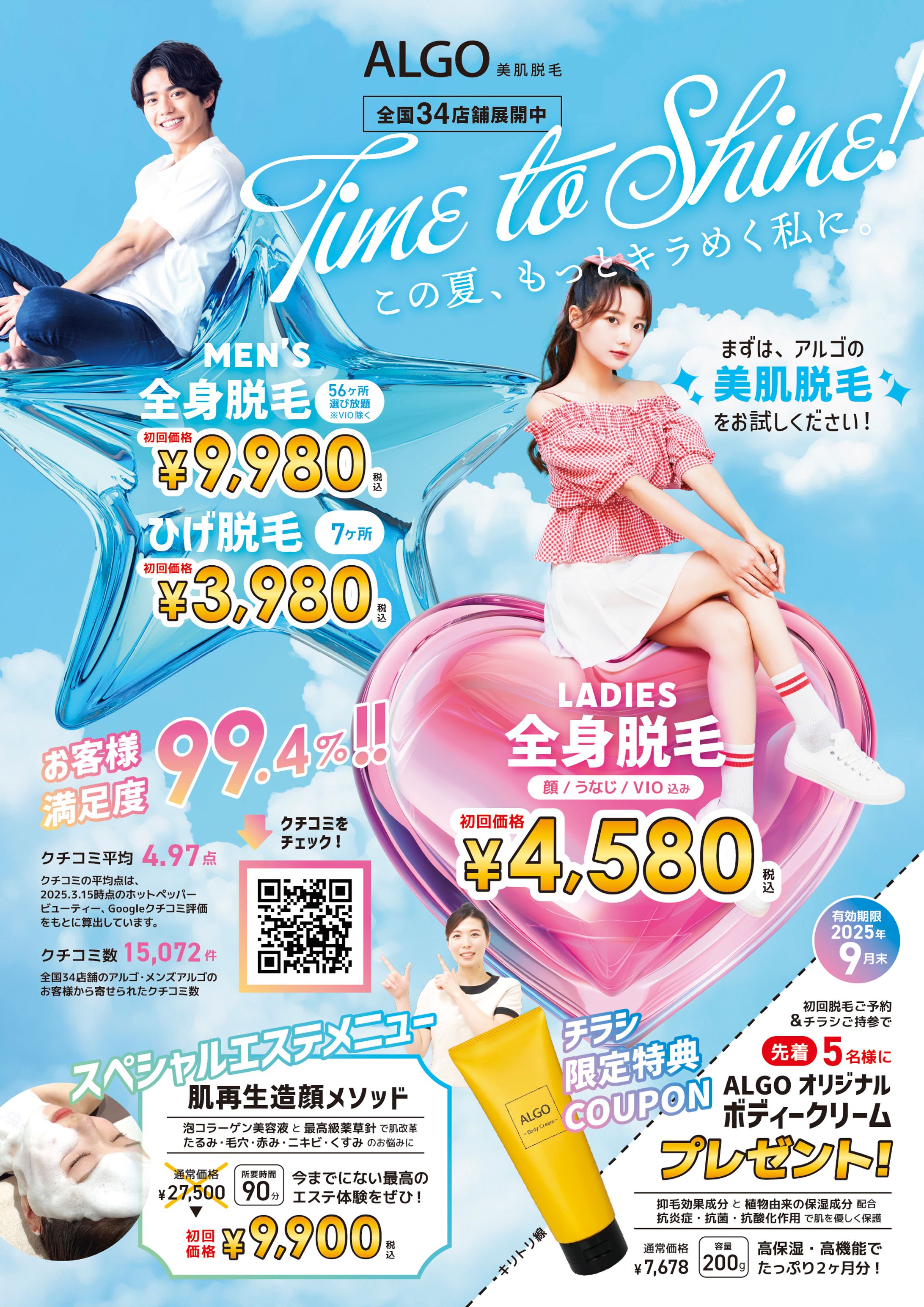 脱毛アルゴ_2025夏チラシ男女版-1