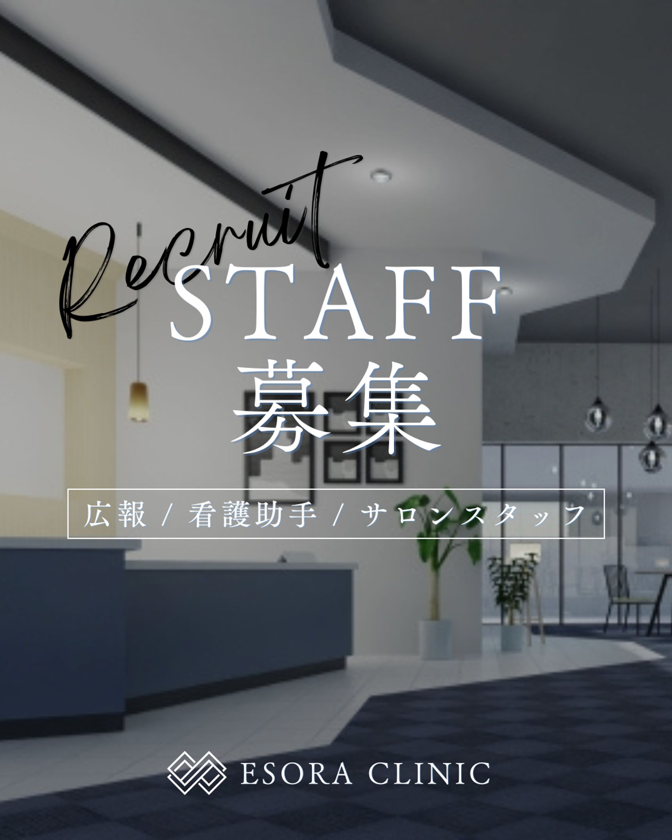 【ESORA CLINIC】リクルート用フィード投稿-1