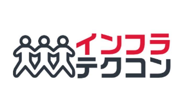 インフラテクコン実行委員会