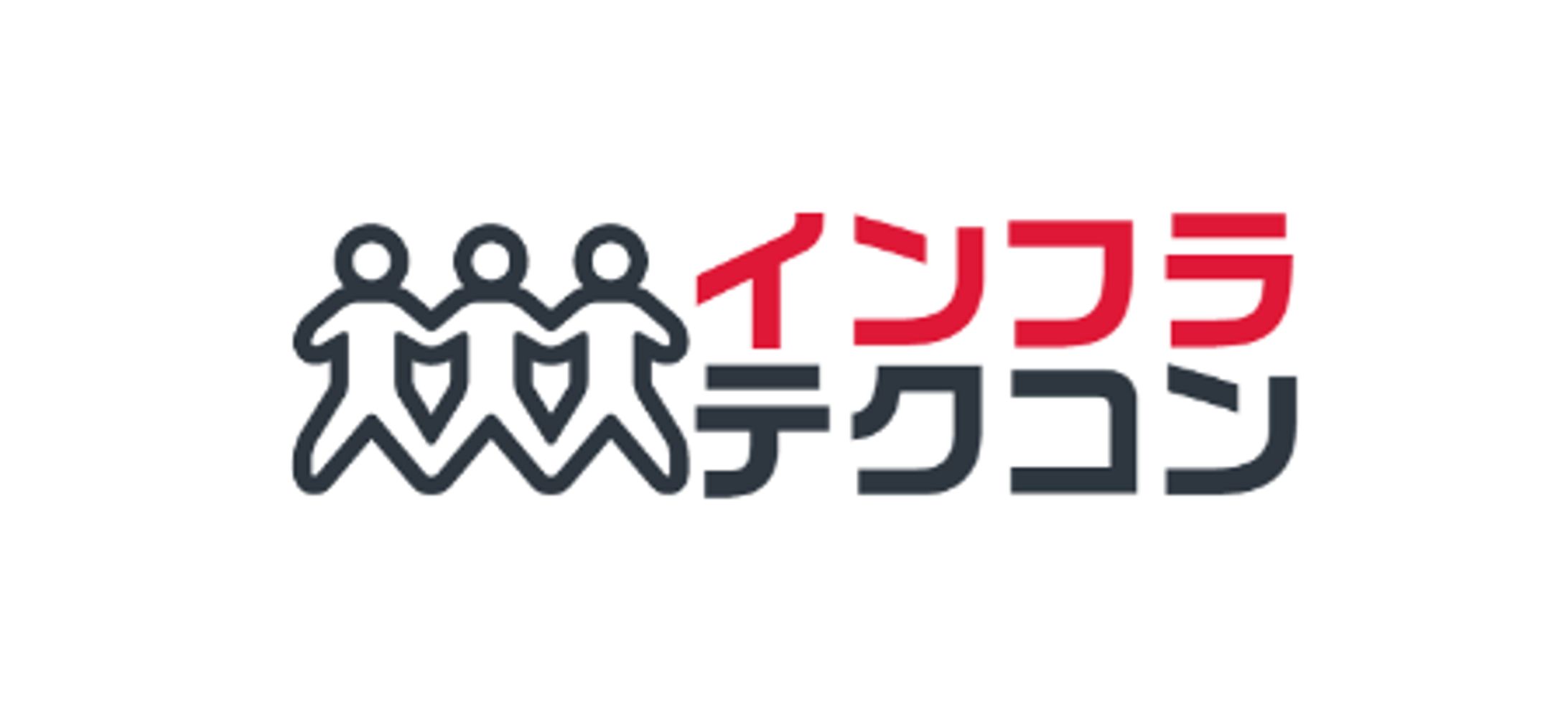 インフラテクコン実行委員会-1