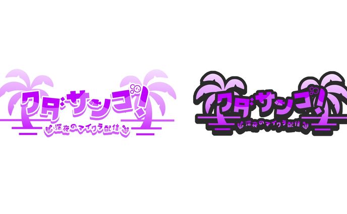 ワダサンゴ！ 深夜のマイクラ配信