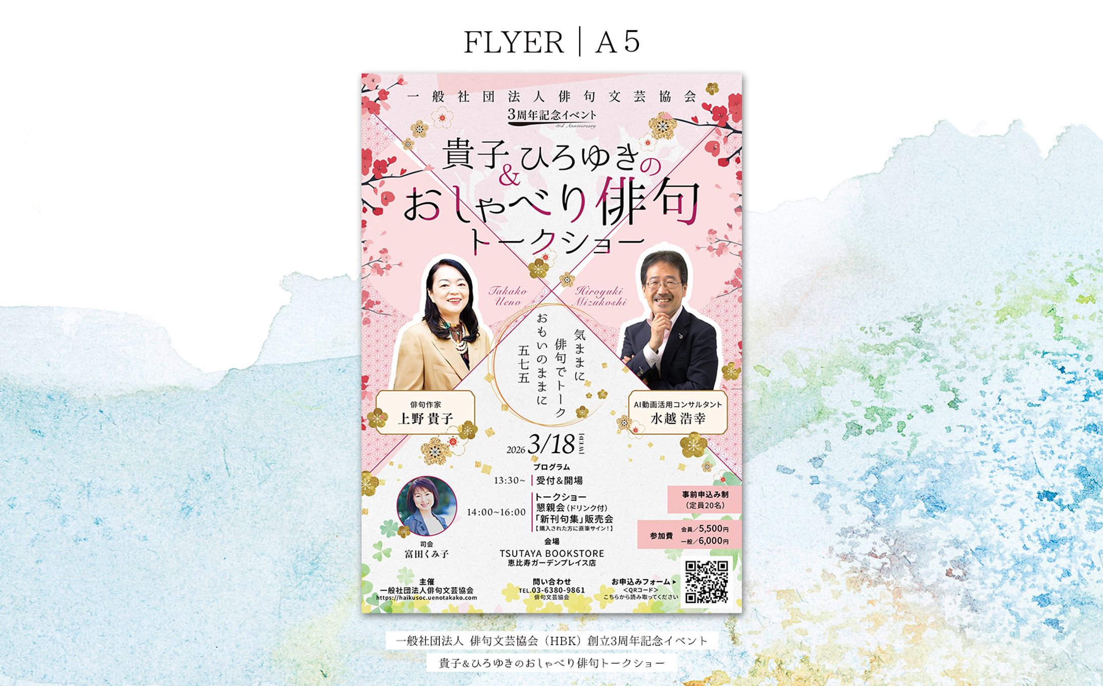 チラシ： 一般社団法人 俳句文芸協会（HBK）様 創立3周年記念イベントのチラシ（A5）-1