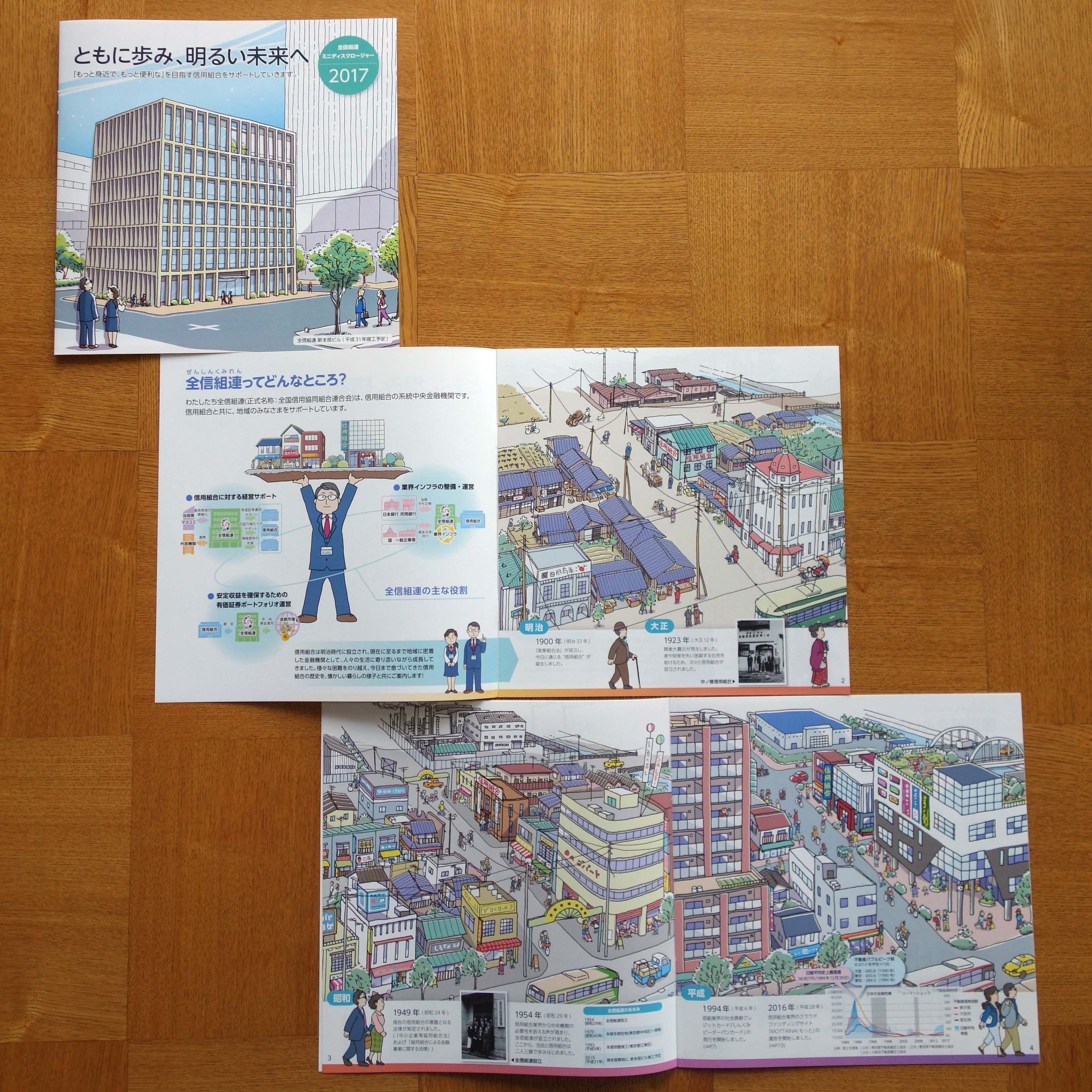 全国信用協同組合連合会　ミニディスクロージャー誌(2017)-1