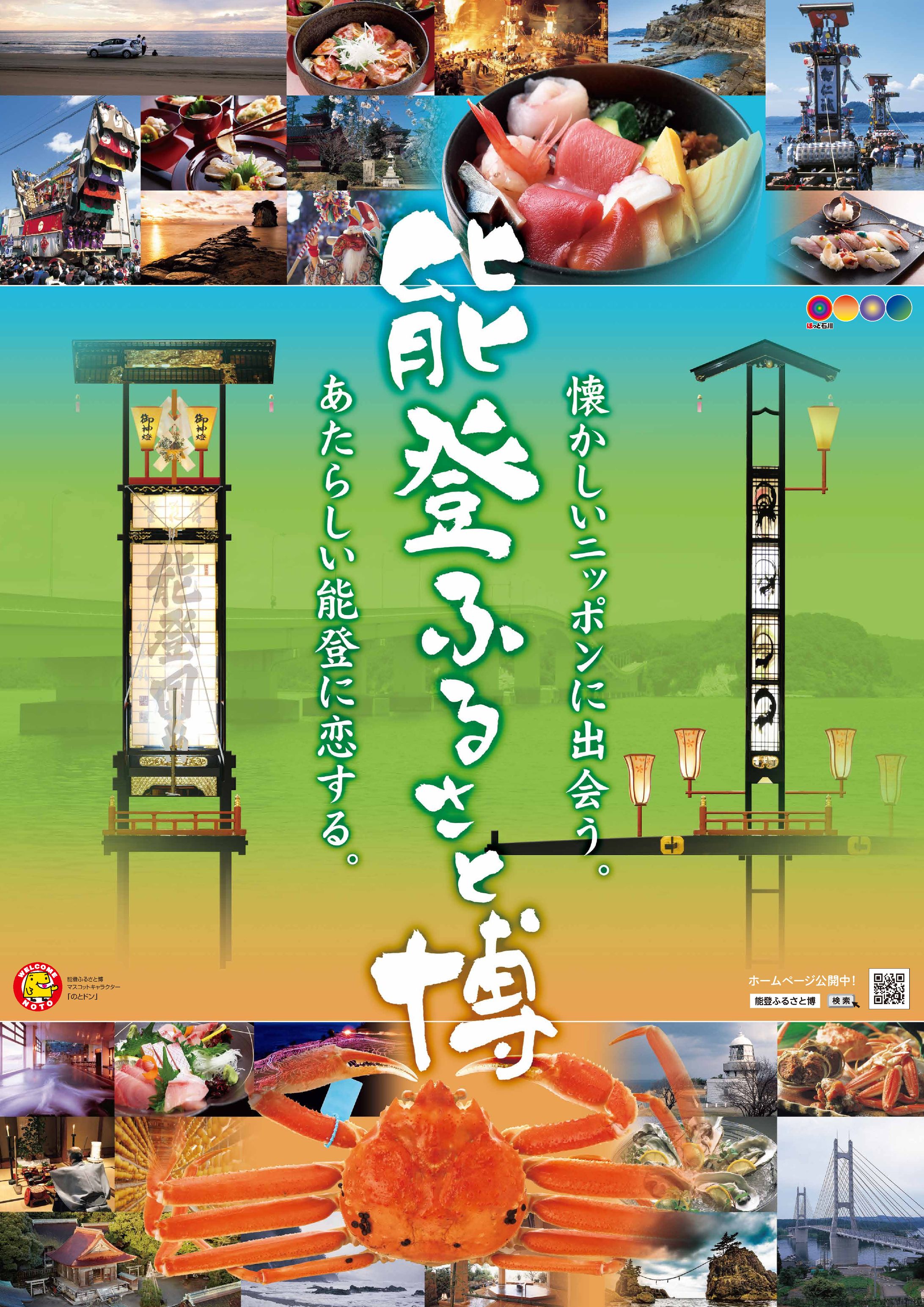 石川県観光企画課「能登ふるさと博」PRツール一式・web-1