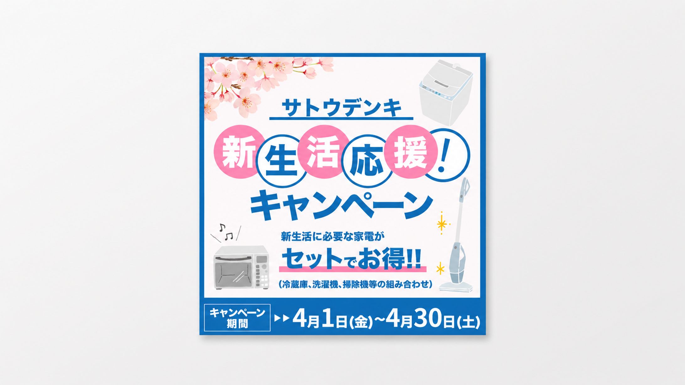 バナー | 新生活シーズン向け 家電キャンペーン-1