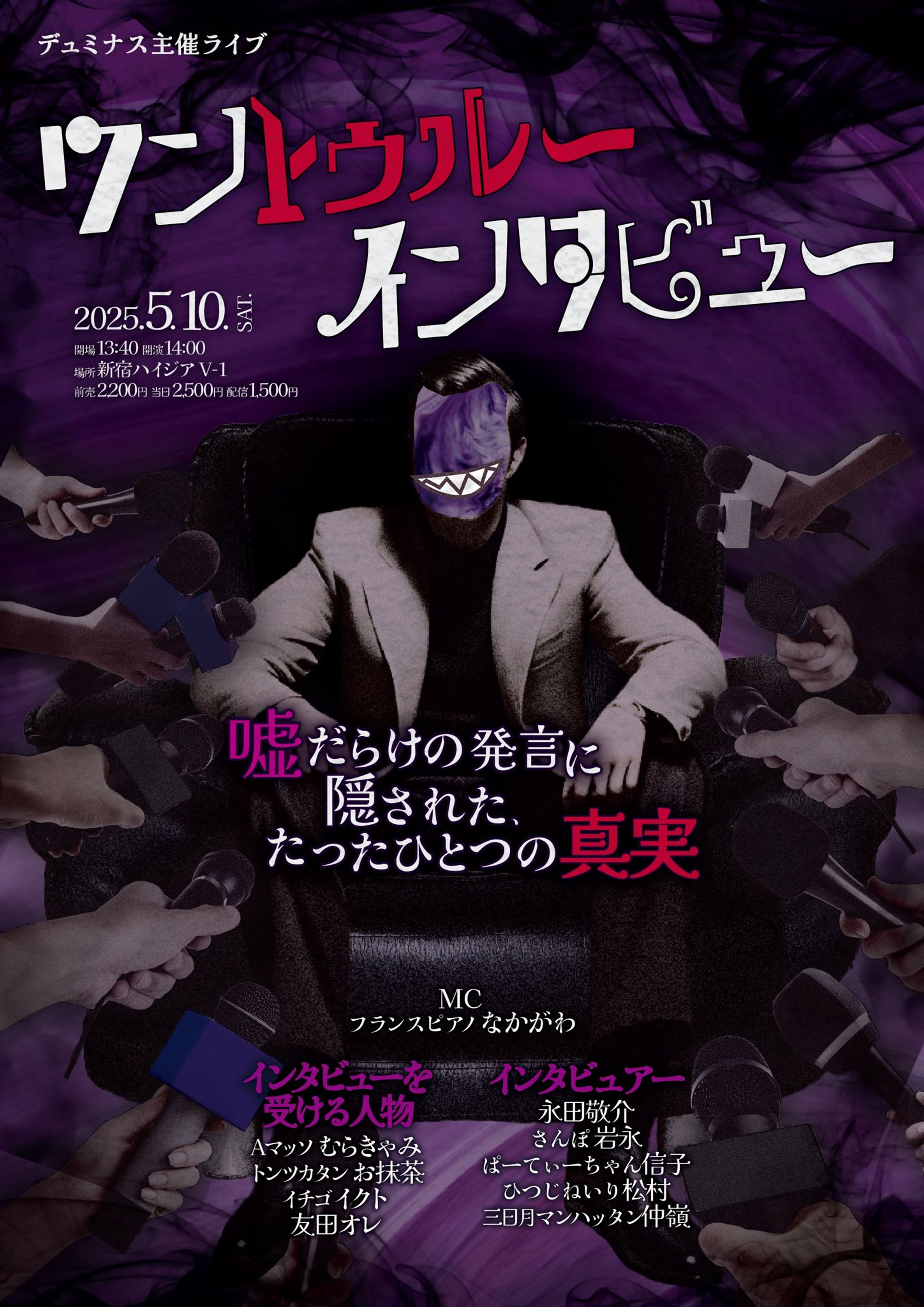 お笑いライブ『ワントゥルーインタビュー』-嘘だらけの発言に隠されたたったひとつの真実--1