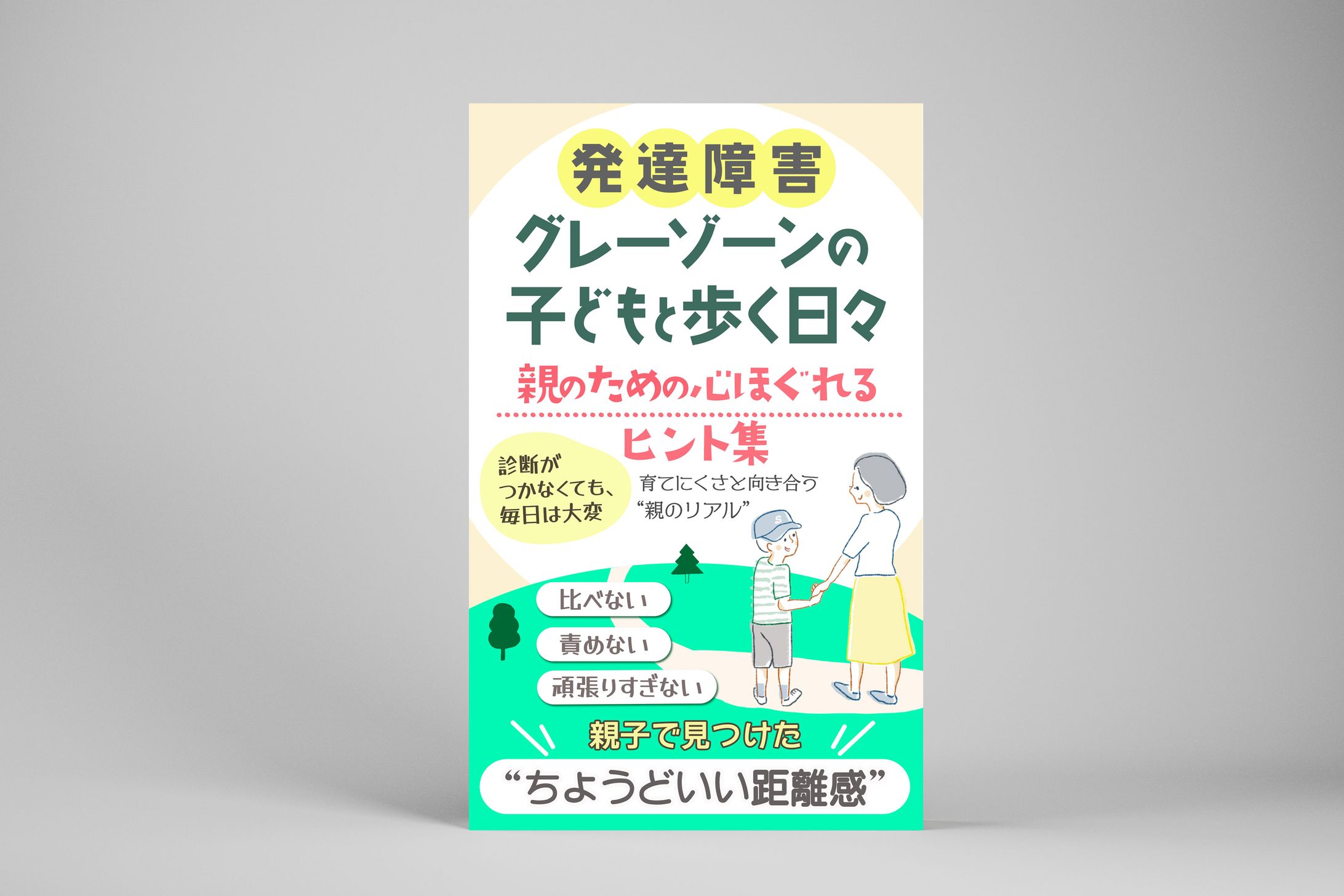 【コンペ採用/電子書籍】発達障害グレーゾーン-1