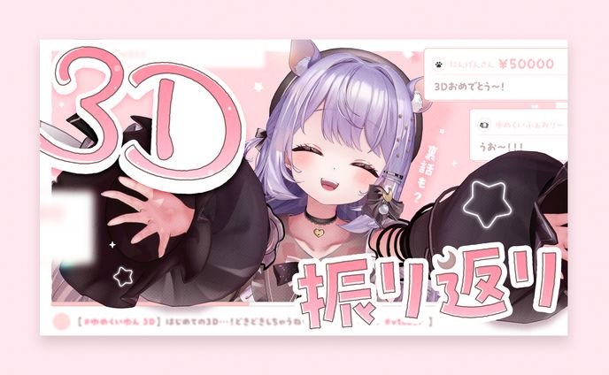 ゆめくいゆん様　サムネイル