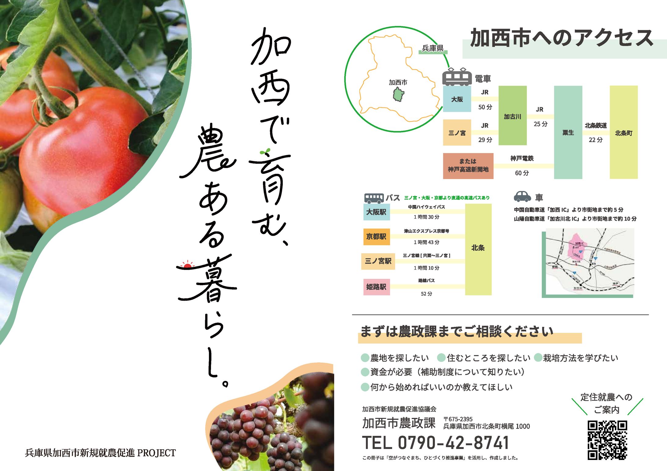 ＜執筆・撮影・編集＞「加西で育む、農ある暮らし。」新規就農促進パンフレット制作-1