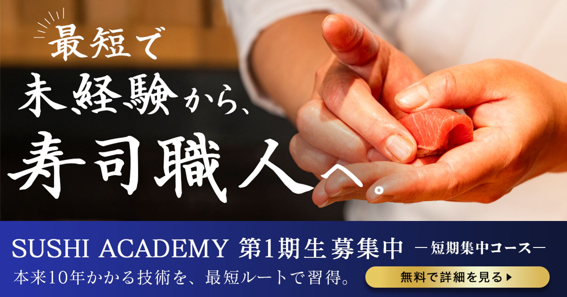 広告バナー：寿司職人スクールの無料説明会への誘導-1