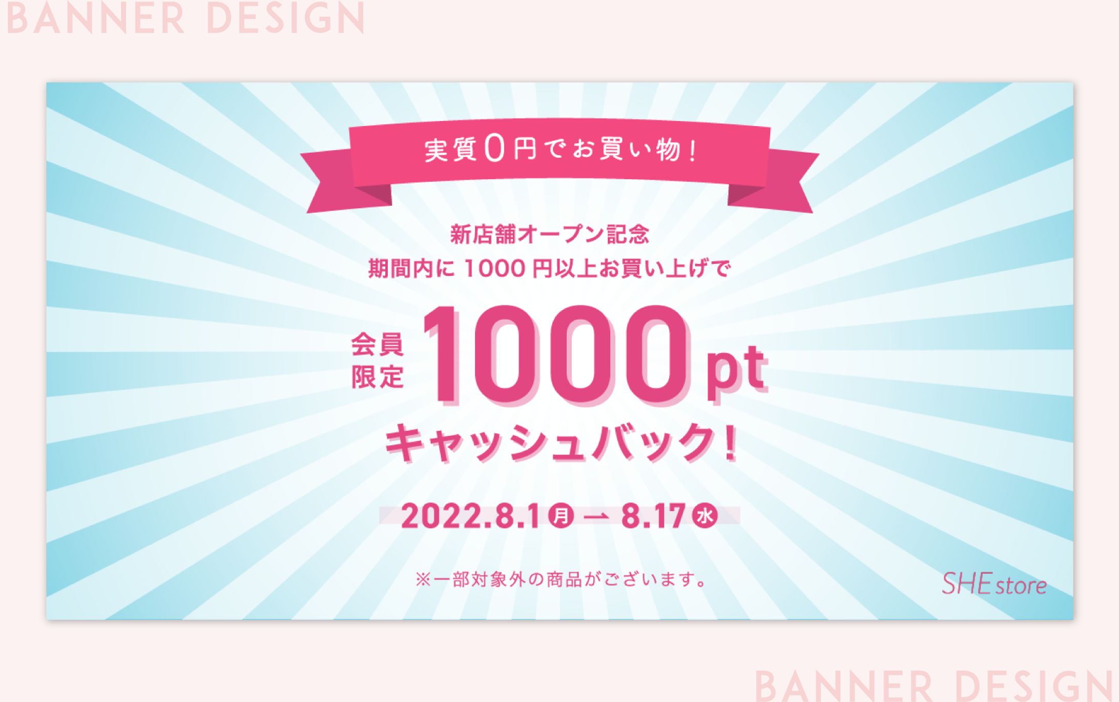 【広告バナー】お店のキャンペーンバナー（課題）-1