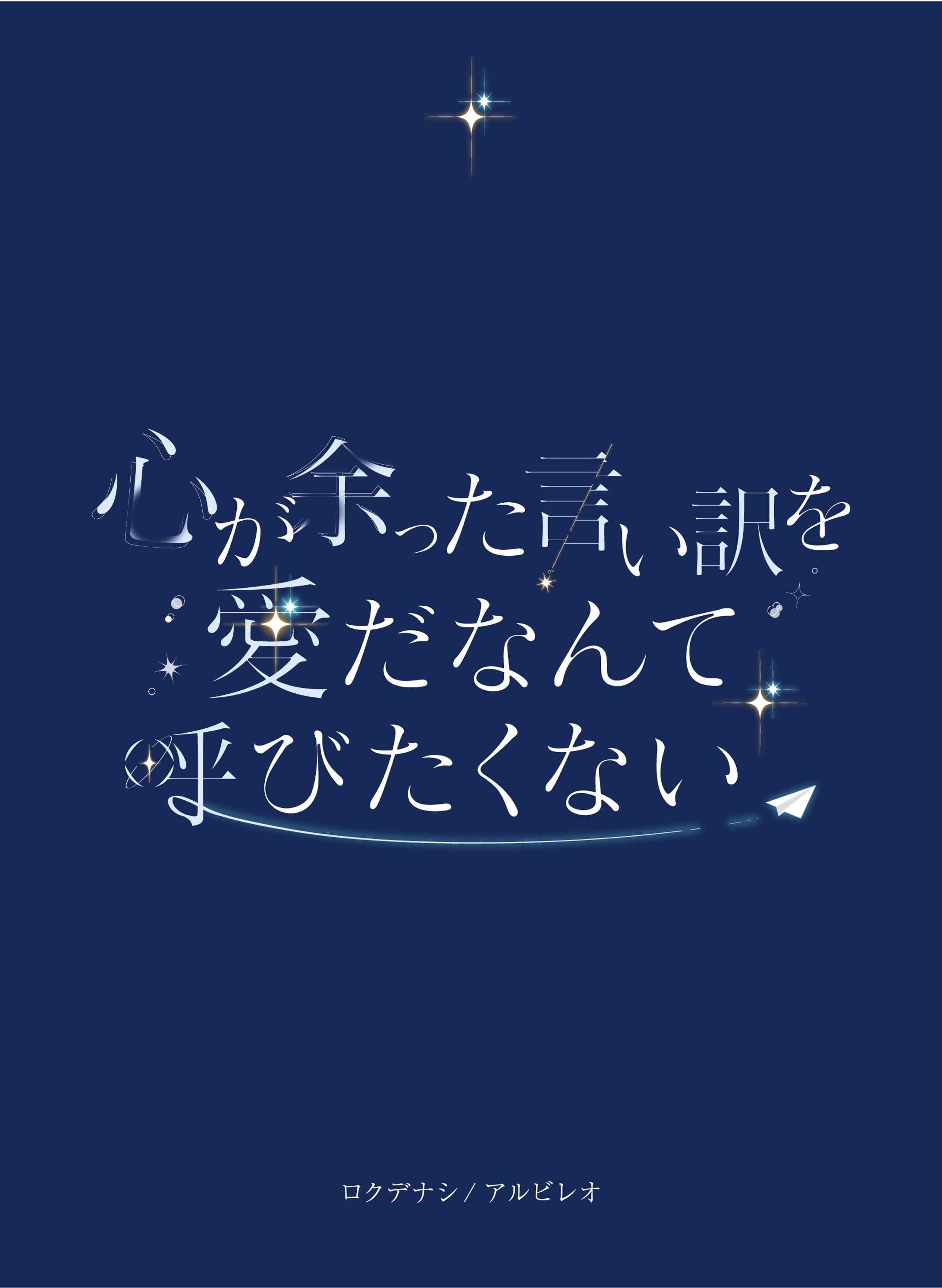 アルビレオ-1