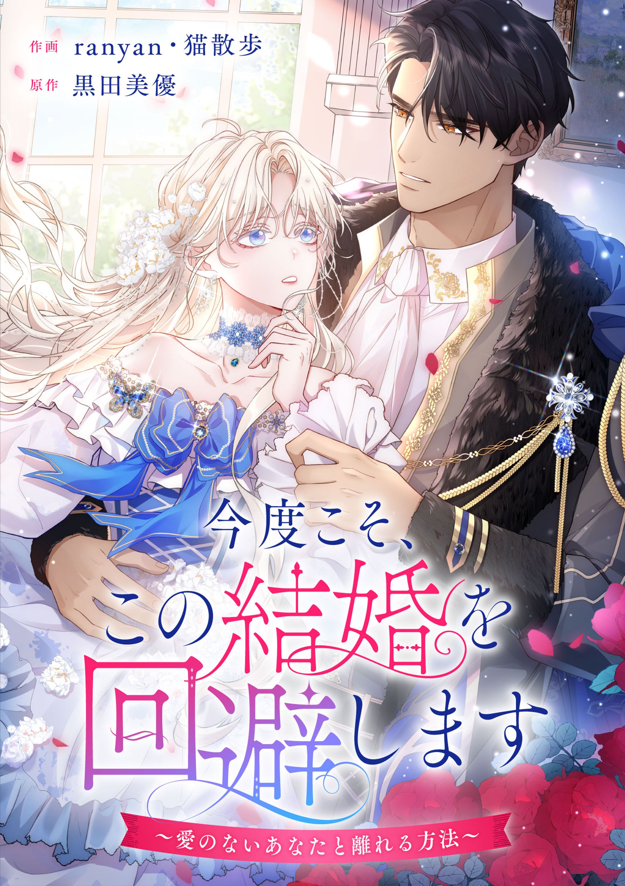 今度こそ、この結婚を回避します～愛のないあなたと離れる方法～【タテヨミ】-1