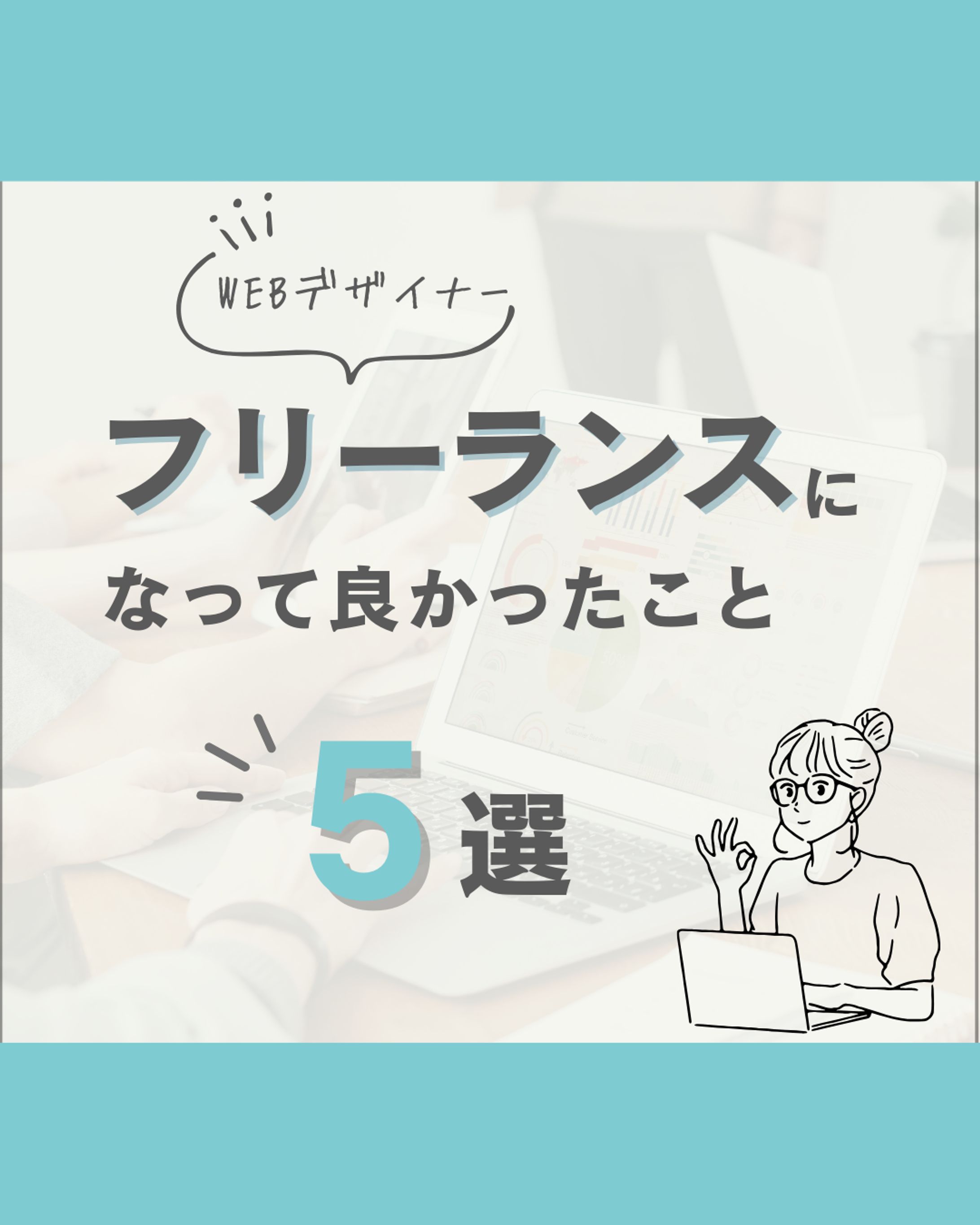 Instagram・フリーランスになって良かったこと5選-1