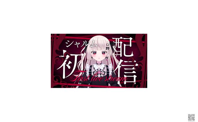 シャルム様　初配信サムネイル