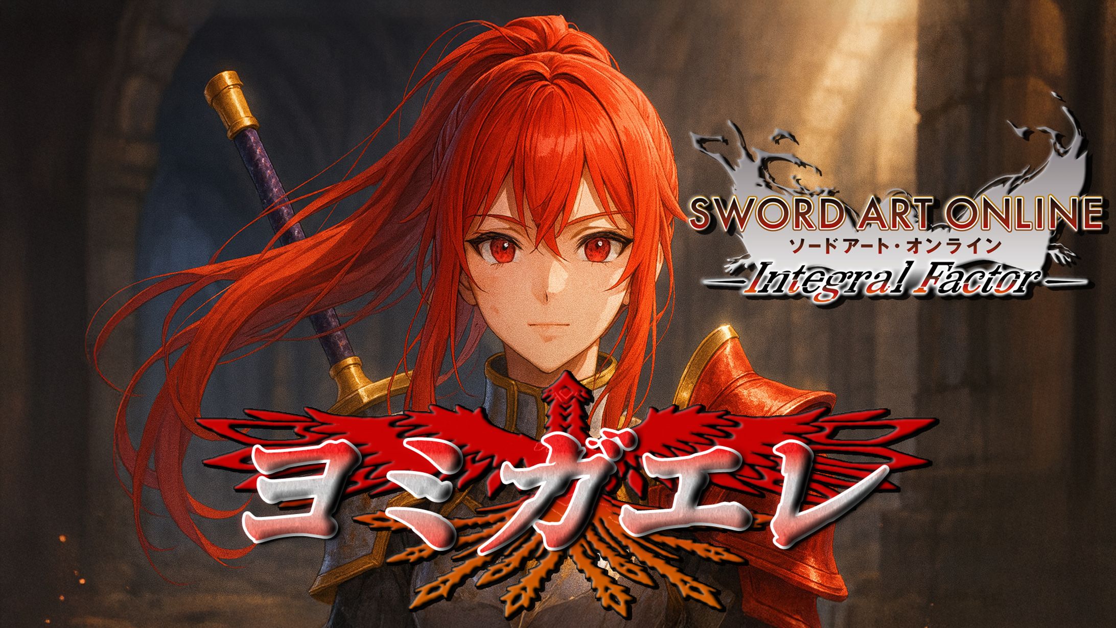 ヨミガエレ(修正版)サムネ-1