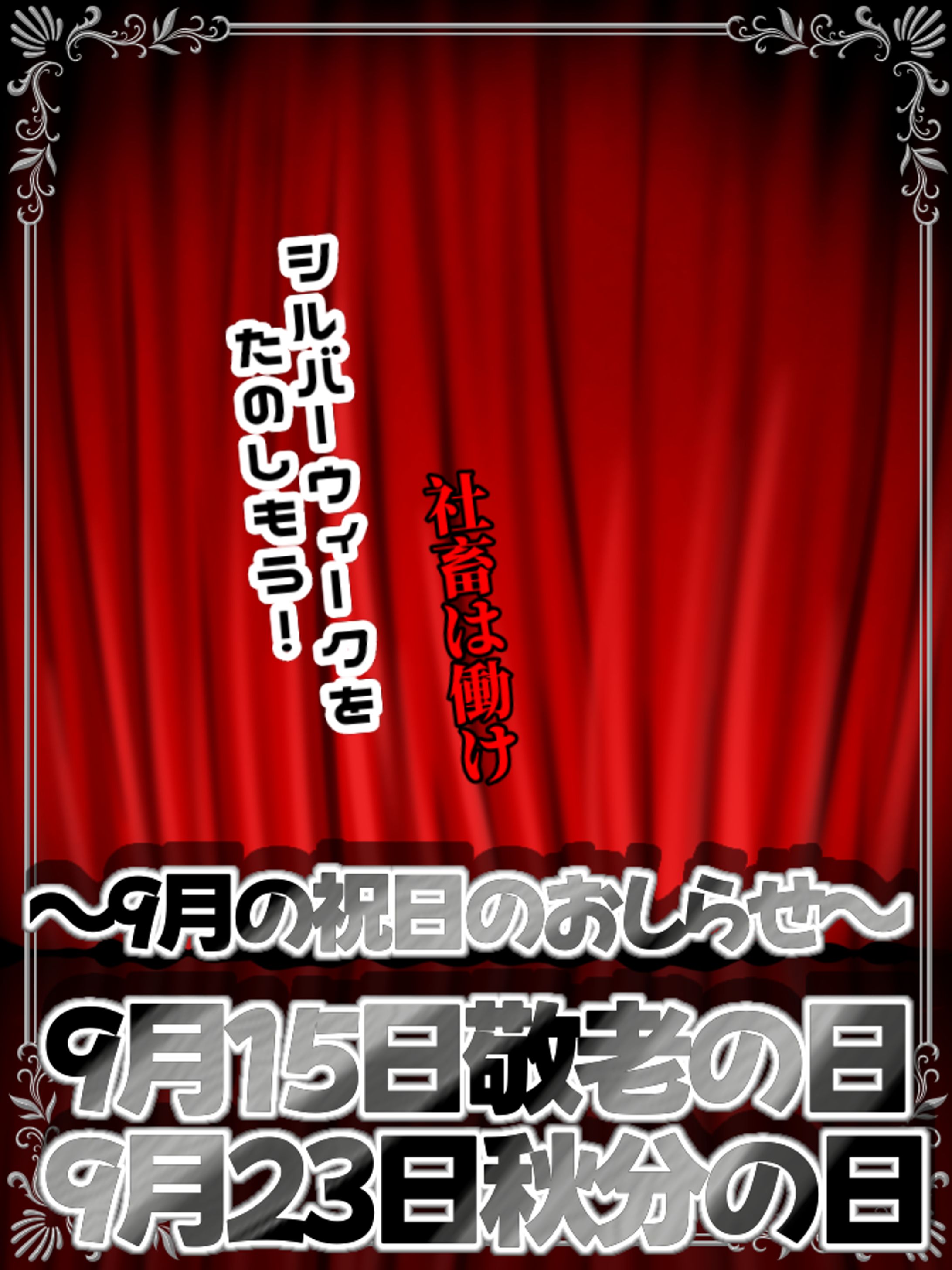 2025年9月祝日のお知らせ-1