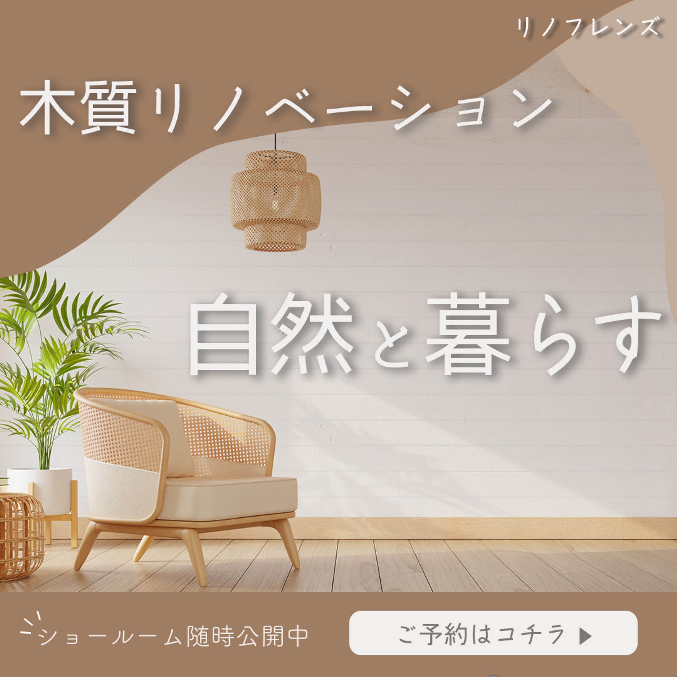 リノベーション不動産バナー（架空）-1