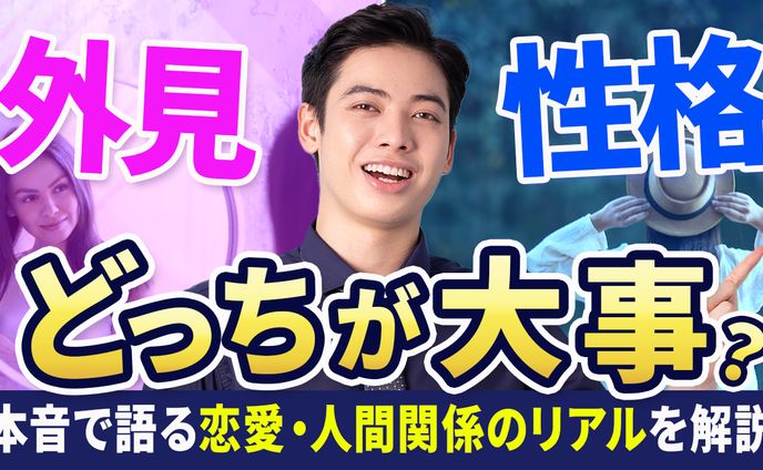 恋愛人間関係のリアル