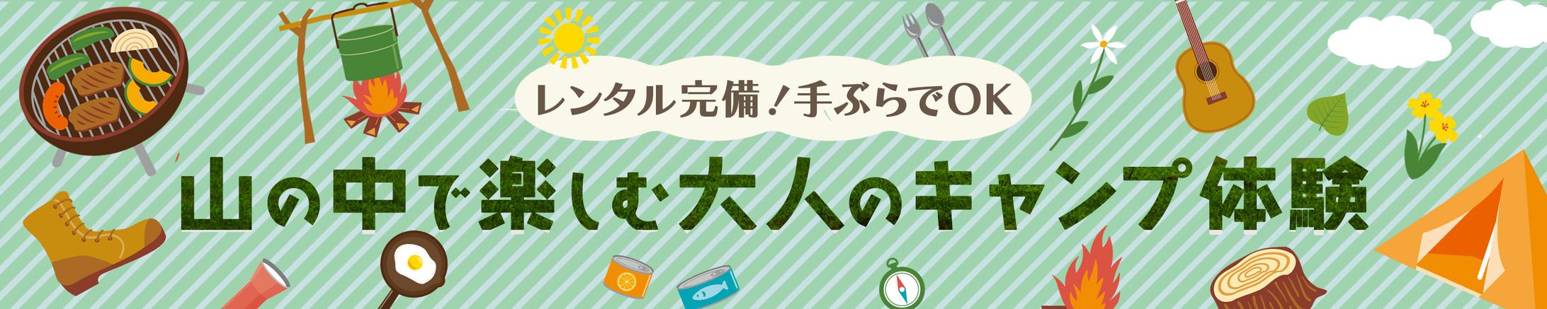 バナー｜アウトドア体験-1