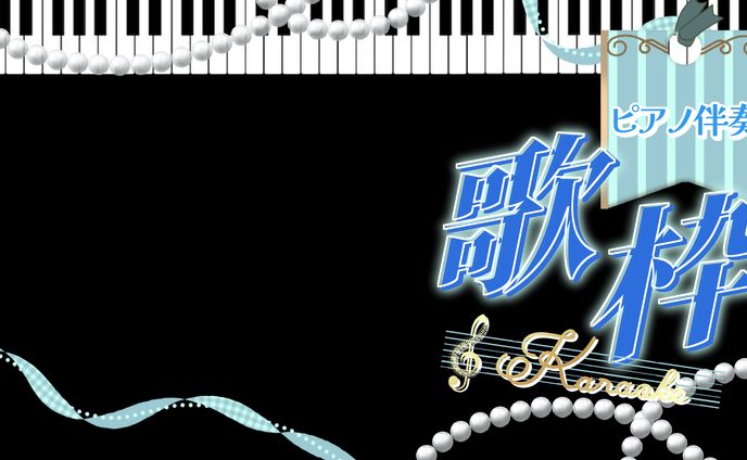 【サムネ素材】ピアノ伴奏歌枠ロゴ