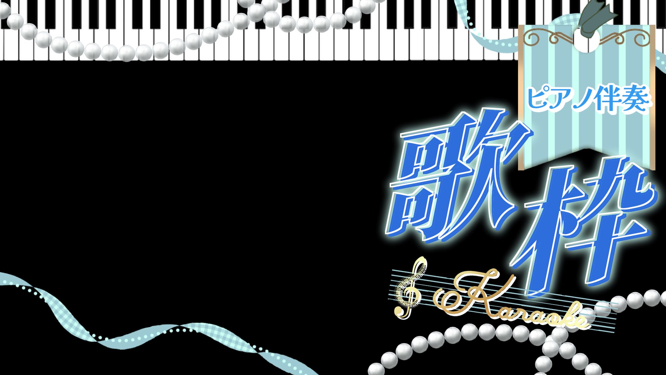 【サムネ素材】ピアノ伴奏歌枠ロゴ-1