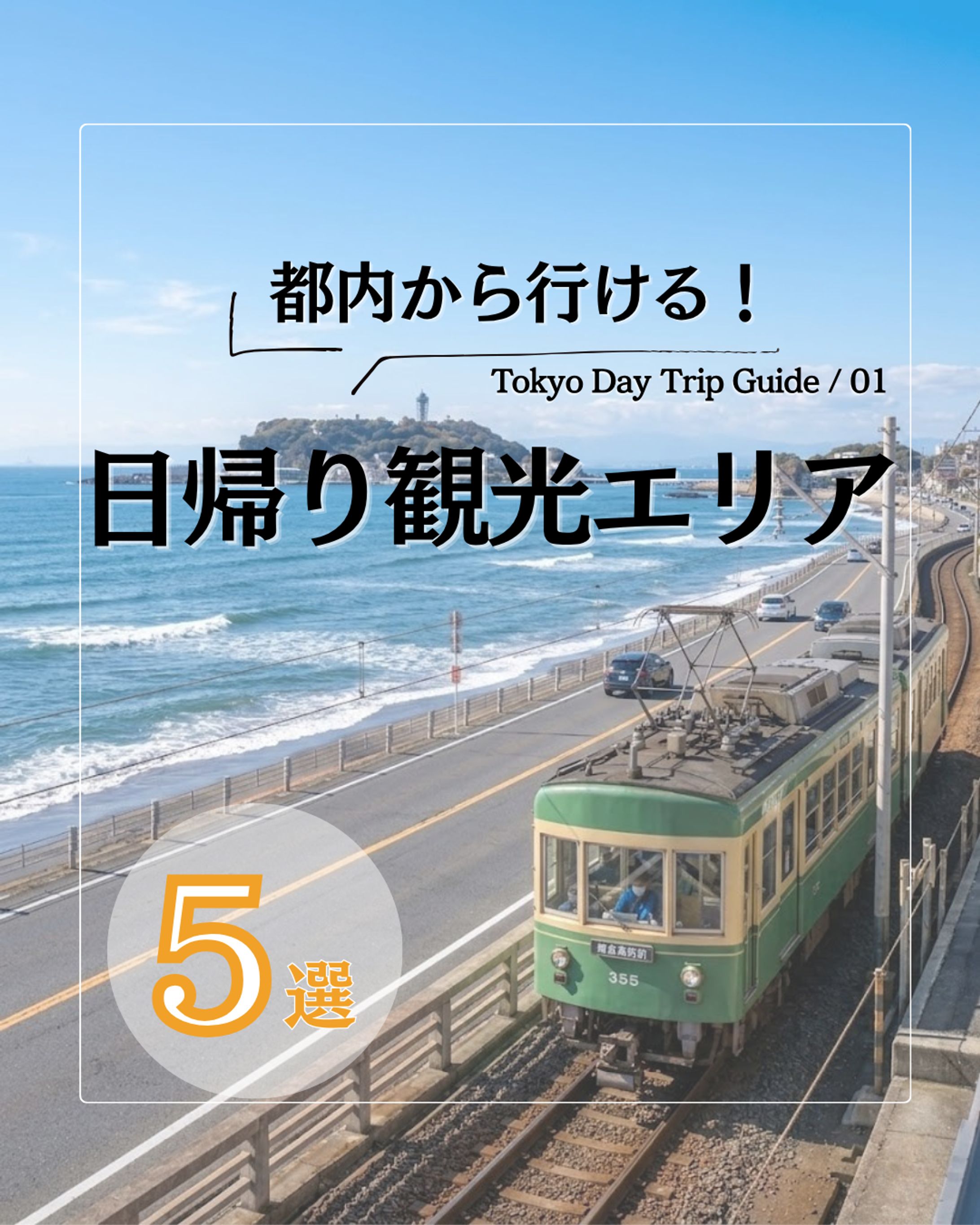 都内から行ける　日帰り観光エリア-1