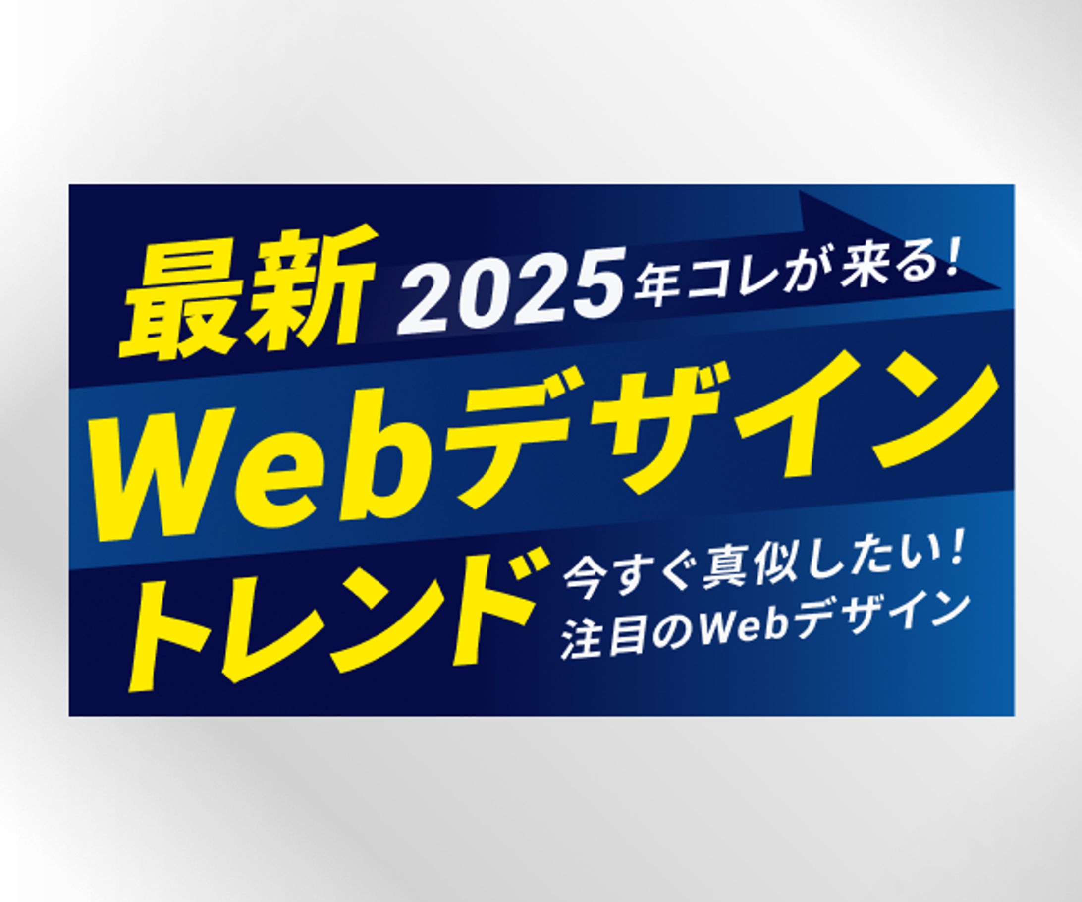 最新Webデザイントレンド-1