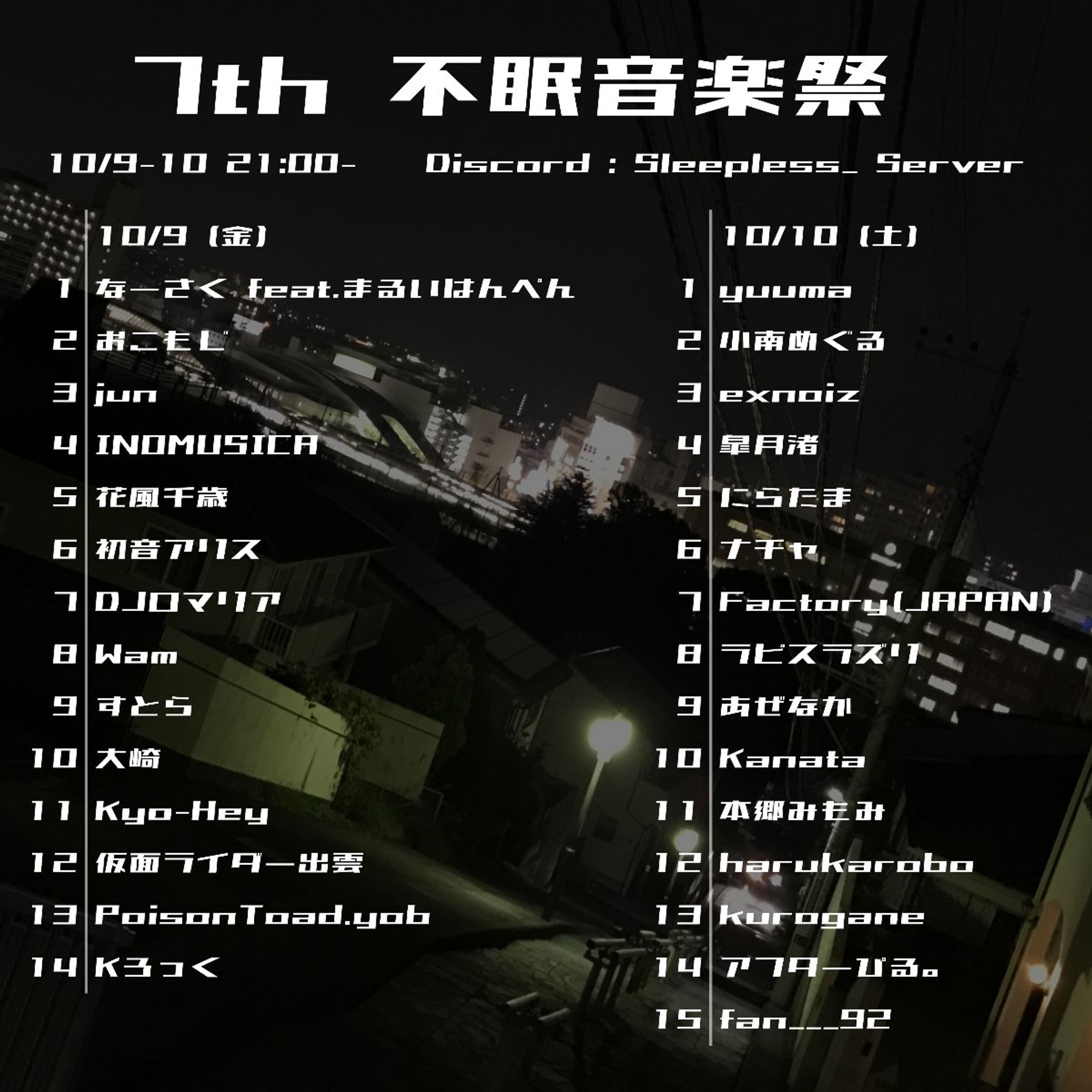 第7回不眠音楽祭-1