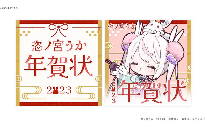 DESIGN｜恣ノ宮うか 年賀状　告知画像