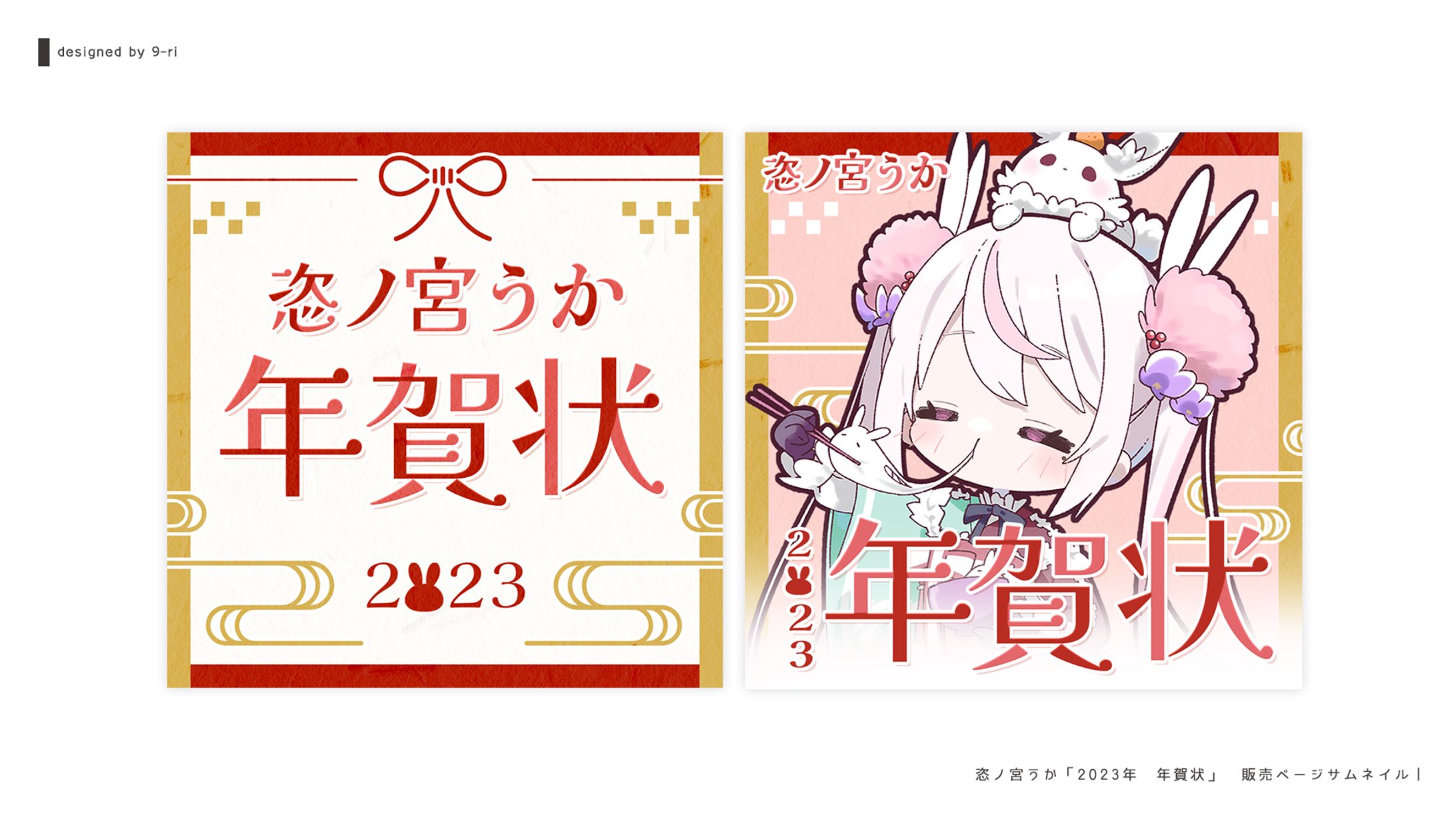 DESIGN｜恣ノ宮うか 年賀状　告知画像-1