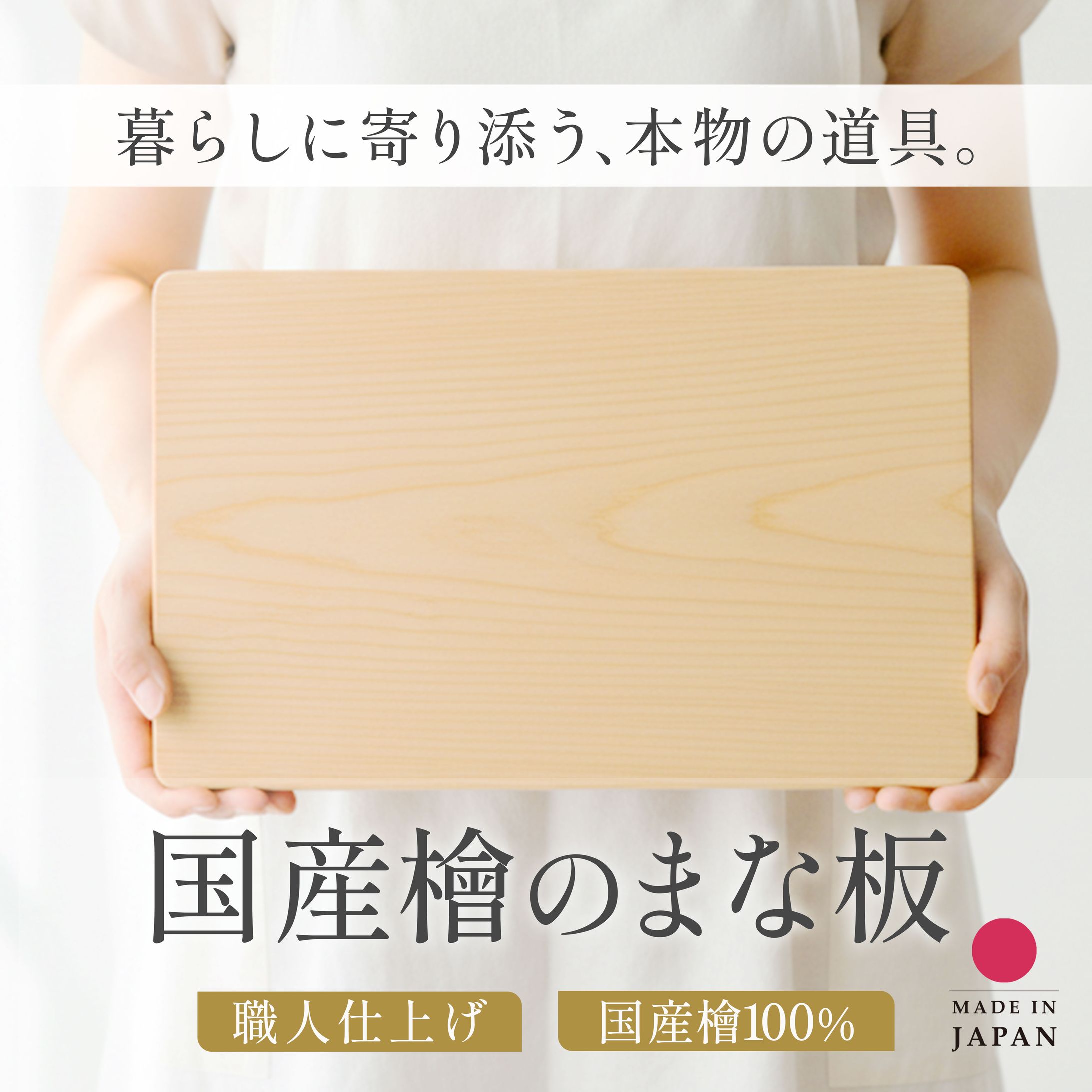 商品画像：檜のまな板-1