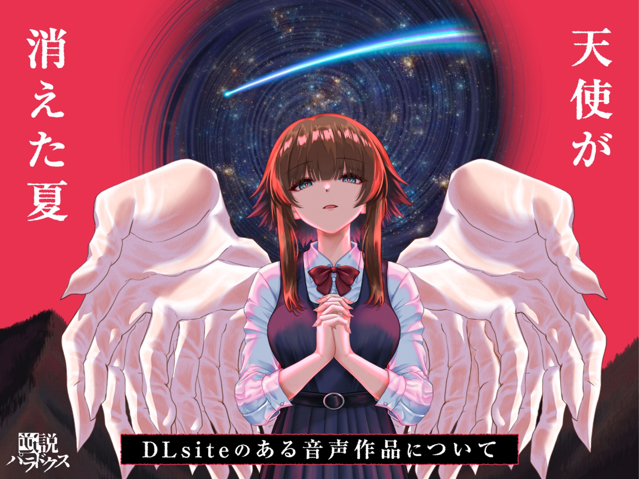 逆説パラドクス様 - 全年齢音声作品 デザイン-1