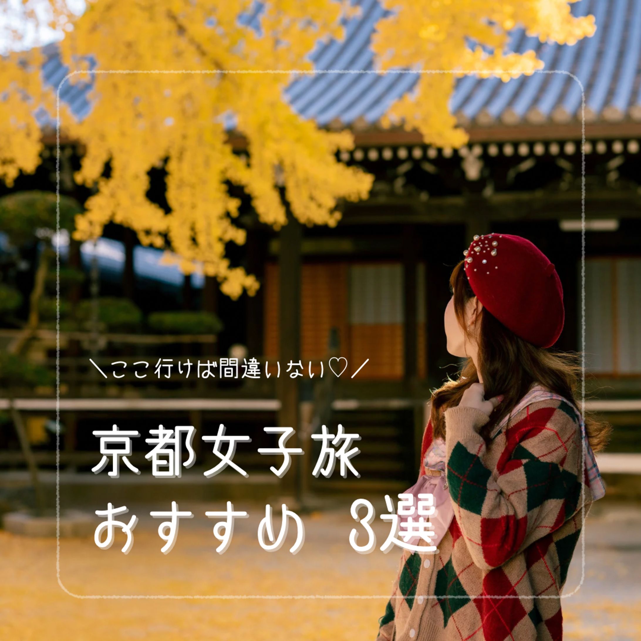 Instagram投稿作成例　女子旅   -1