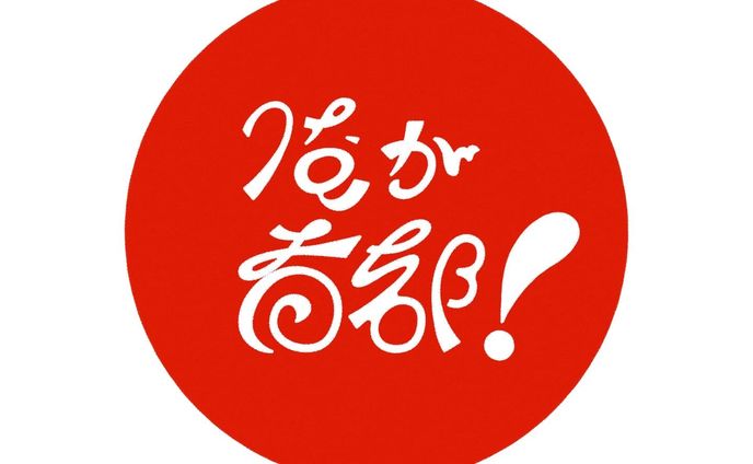 【 #爆買作字倶楽部 】
お題 :『俺が首都！』
今回はパスをベースに、動きのある文字を意識しました
#作字 #タイポグラフィ #borleydesigns