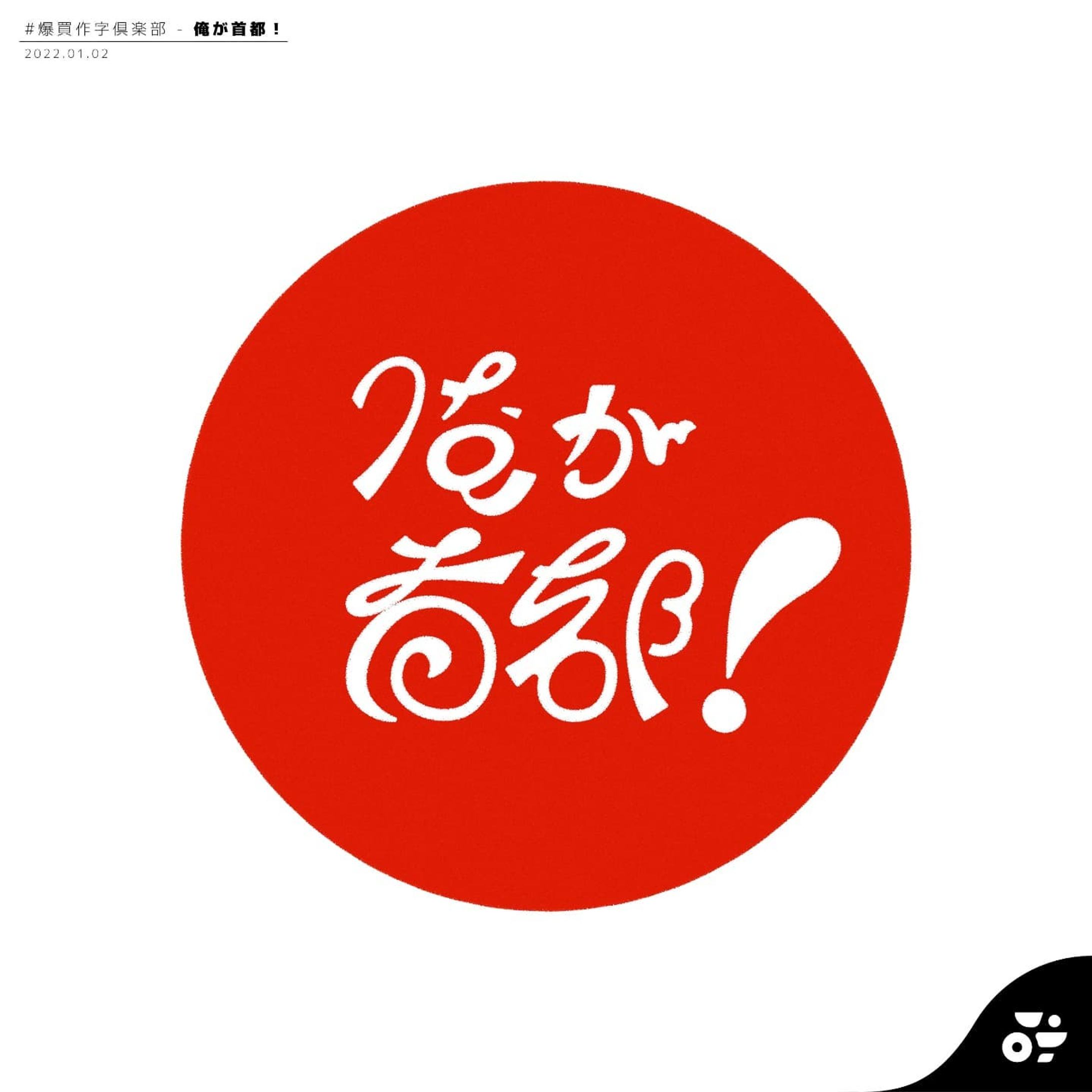 【 #爆買作字倶楽部 】
お題 :『俺が首都！』
今回はパスをベースに、動きのある文字を意識しました
#作字 #タイポグラフィ #borleydesigns-1