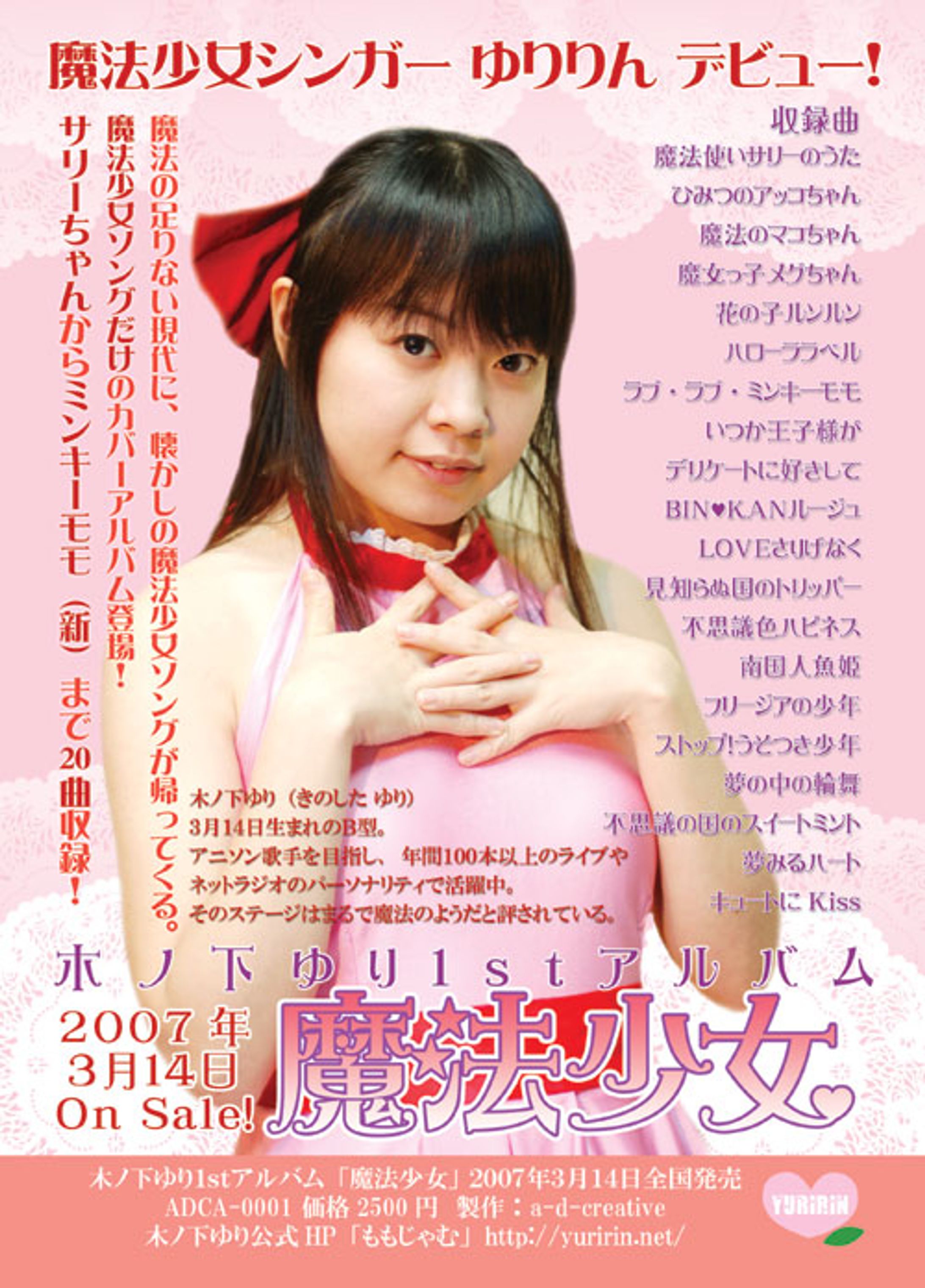 2007アルバム「魔法少女」フライヤーコスプレver-1