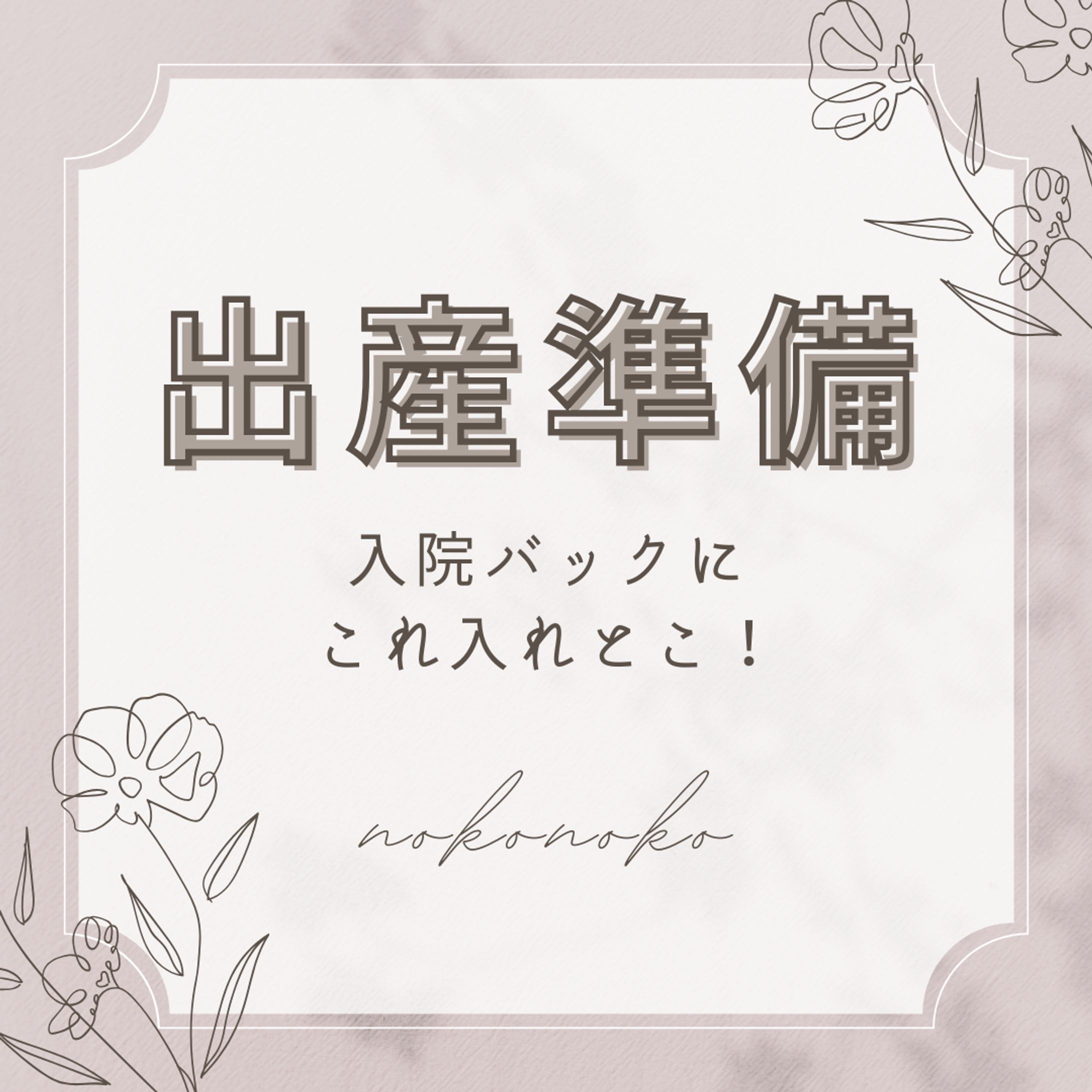 出産準備　〜入院バックにこれ入れとこ！〜-1